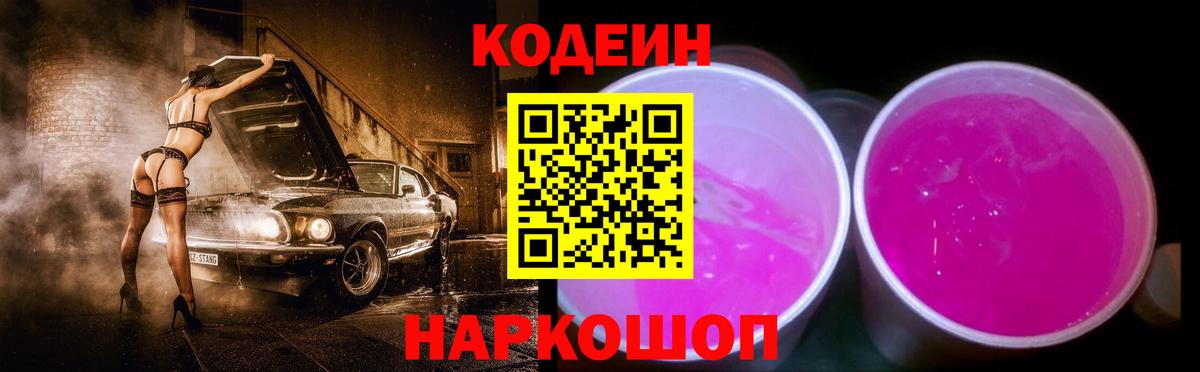 Кодеин напиток Lean (лин)  Вход с VPN  Codein Purple Drank  Барнаул 